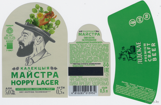 Этикетка пива Коллекция мастера Hoppy Lager Лидский ПЗ Т634