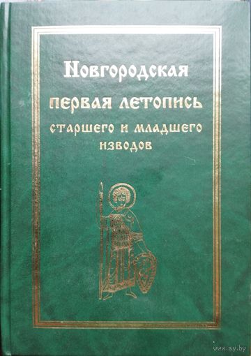 "Новгородская Первая летопись старшего и младшего изводов" серия "Полное Собрание Русских Летописей"