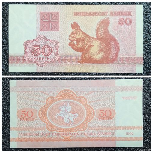 50 копеек Беларусь 1992 г. aUNC