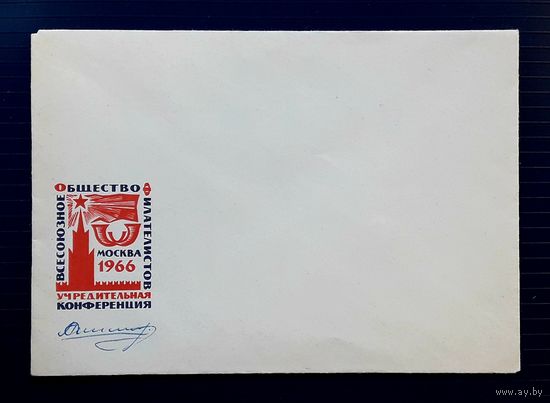 СССР НМХК 1966г. худ.Анискин. Учредительная конференция ВОФ. Подпись автора.