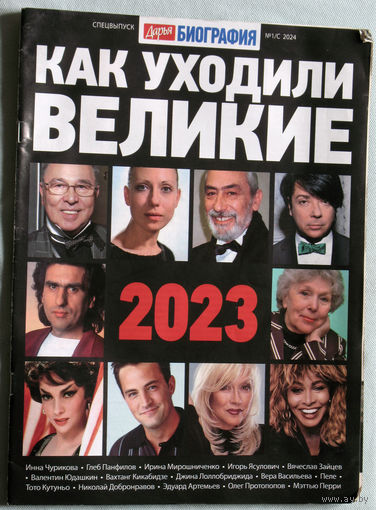 Как уходили великие - 2023. Спецвыпуск Биография.