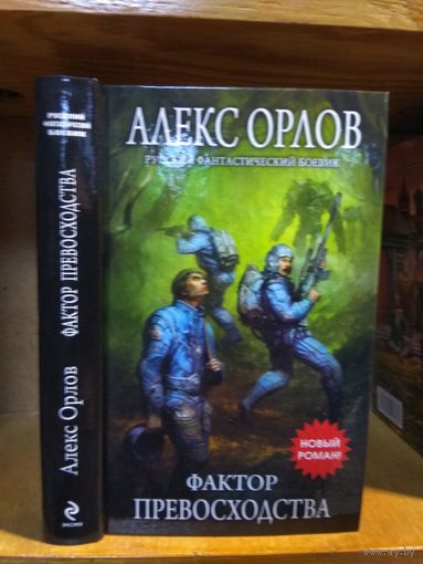 Орлов Алекс "Фактор превосходства". Серия "Русский фантастический боевик".