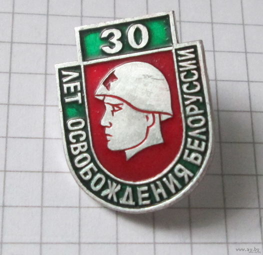30 лет освобождения Белоруссии