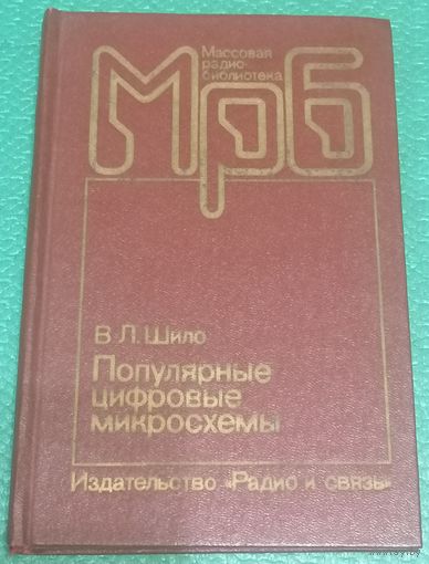 Популярные цифровые микросхемы: Справочник. Шило В.Л.