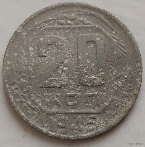 20 копеек 1945. Возможен обмен