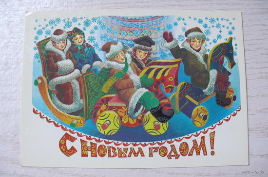 Похитонова Л., С Новым годом! 1983, 1984, чистая.