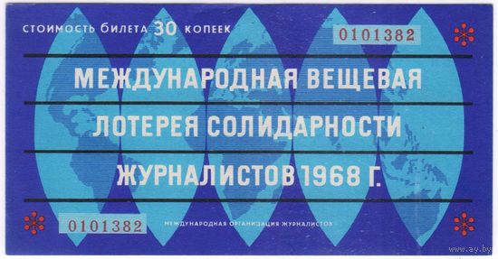 Международная лотерея вещевая солидарности журналистов 30 копеек 1968 аUNC . Лотерейный Билет.