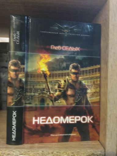 Седых Г. "Недомерок" Серия "Современный фантастический боевик"