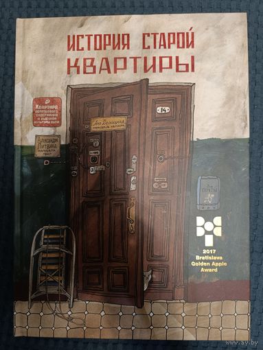 История старой квартиры | Литвина Александра