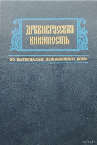 Древнерусская книжность по материалам Пушкинского дома