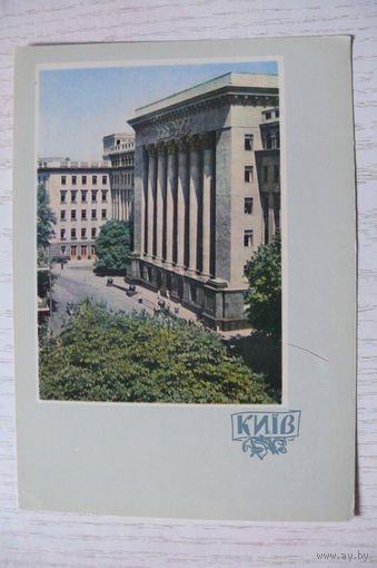 1962, Киев. Здание Центрального Комитета Коммунистической партии Украины; чистая, изд. Харьков.