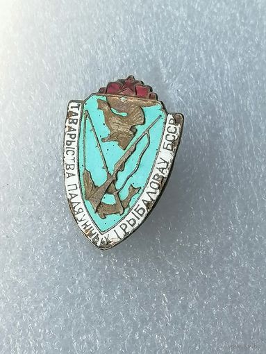 Знак БООР. Белорусское общество охотников и рыболовов.