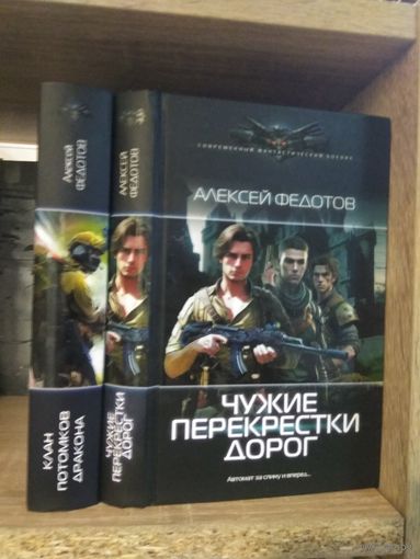 Федотов А. "Клан Потомков Дракона", "Чужие перекрестки дорог" Серия "Современный фантастический боевик" Цена указана за комплект.