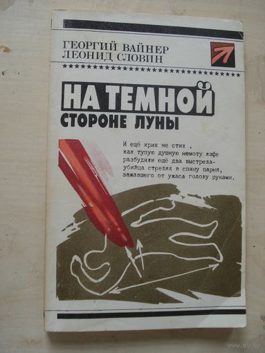ВАЙНЕР Георгий, СЛОВИН Леонид; На темной стороне Луны; Стрела; Молодая Гвардия, 1990 г.