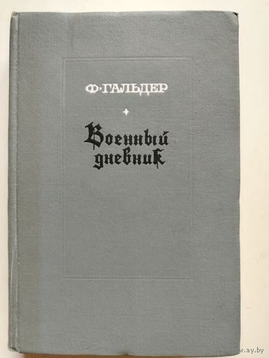 Ф. Гальдер. Военный дневник.  Том 1 (14.8.1939-30.61940). 1968 год.