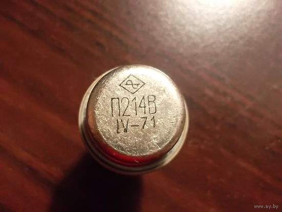 Транзистор П 214В