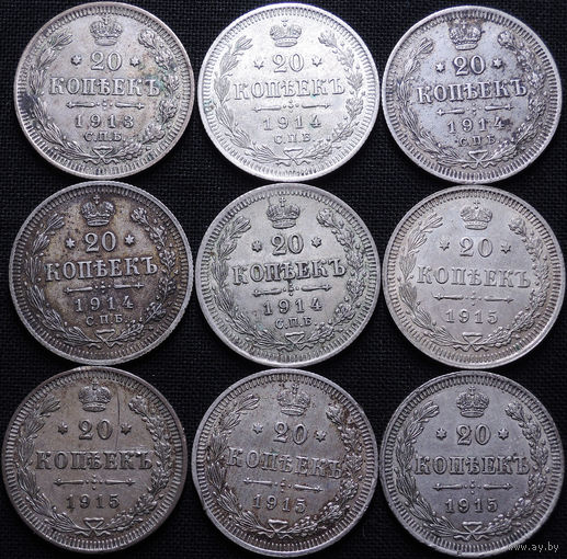 20 копеек 1913-1915, 9 штук, Отличные! С 1 Рубля! Смотрите другие лоты!
