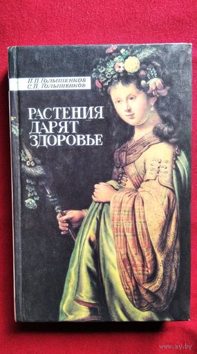 П. Голышенков и др. Растения дарят здоровье. Современный травник