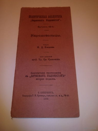 Народовольцы.Очеркъ Н.Д.Носкова.С.-ПЕТЕРБУРГЪ.1906 год.