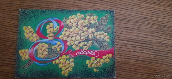 СССР. 8 Марта. 1977г. подписана