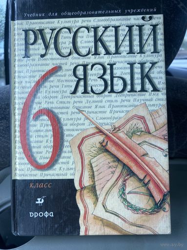 Русский язык 6класс