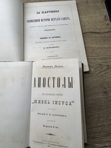 Картины из священной истории ветхаго завета. апостолы.цена за две.