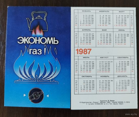 Календарик Плакат 1987г