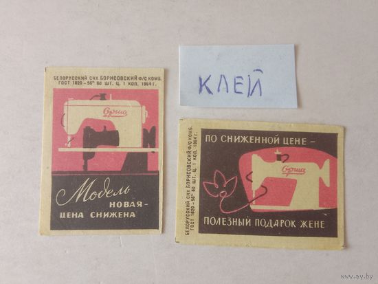 Спичечные этикетки ф.Борисов. Швейная машина "Орша" 1964 год