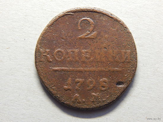 Россия 2 копейки 1798г.