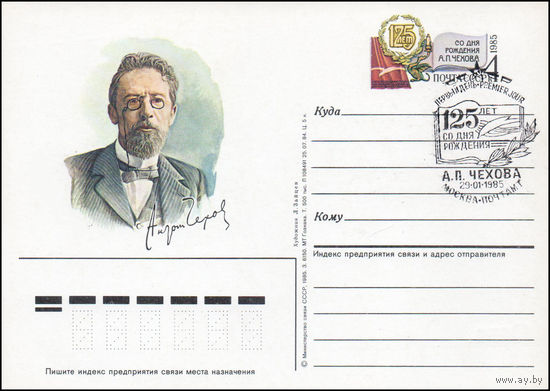 Почтовая карточка СССР с оригинальной маркой и спецгашением N 143 (29.01.1985) "125 лет со дня рождения А.П. Чехова"