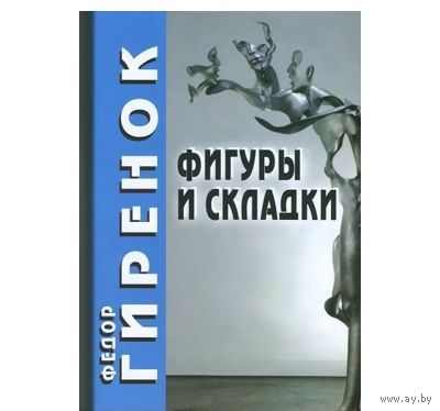 Фигуры и складки. Федор Гиренок Серия: Философские технологии: hic et nunc М. Академический Проект 2013 г. 244 с. Твердый переплет, Увеличенный формат.