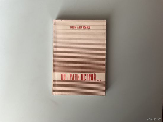 Ю.Айхенвальд По грани острой