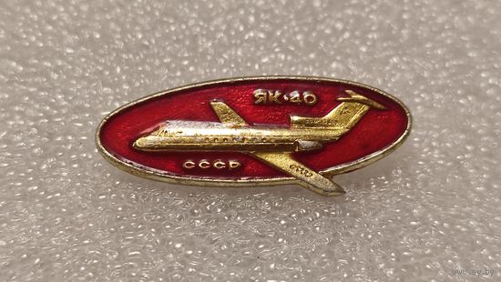Значек знак Самолет ЯК-40 Авиация СССР