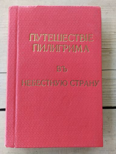 Путешествие пилигрима в небестную страну\046