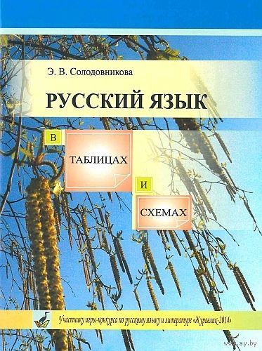 Э.В. Солодовникова. Русский язык в таблицах и схемах. Почтой не высылаю.