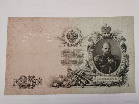 25 рублей 1909 Коншин