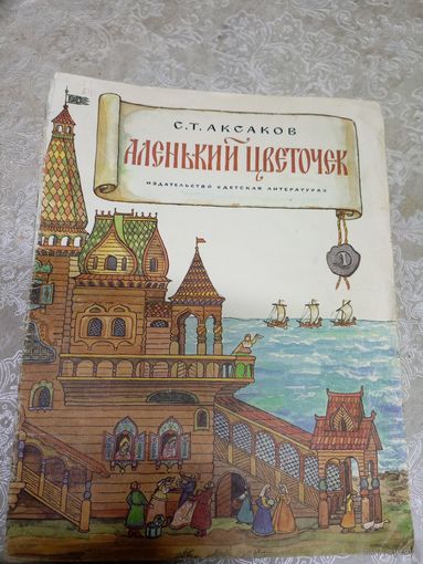"Аленький цветочек" С.Аксаков\034