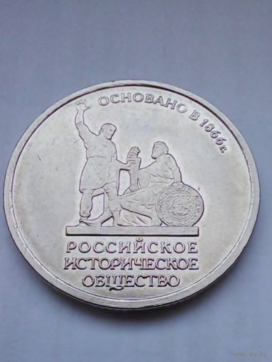 5 рублей 2016 г.150 лет Российскому историческому обществу.