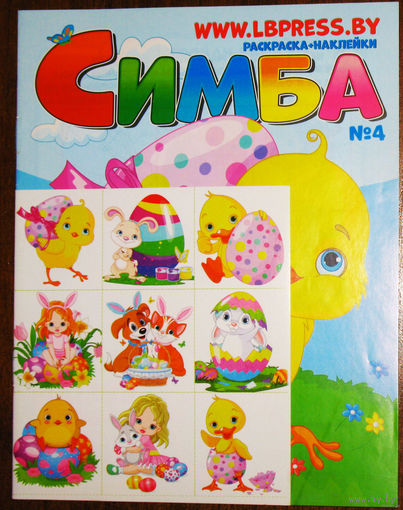 Детский журнал Симба раскраска+наклейка номера 4,7,11,12 2021 номер 5 2022  номера 5,10,11 2023 номера 3,5,6,8  2024