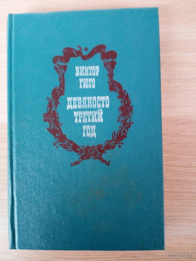Виктор Гюго. Девяносто третий год