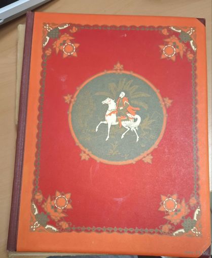 Редкая, малотиражная, коллекционная книга. 1960 года. Хожение за три моря Афанасия Никитина. 1466-1472 гг.