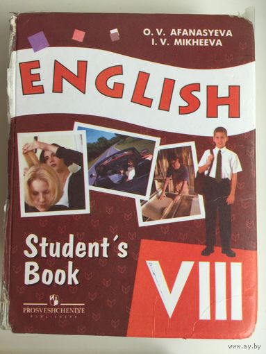 English VIII (Учебник английского языка) для школ с углубленным изучением языка
