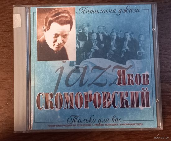 Яков Скоморовский – Только Для Вас