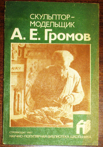 Скульптор-модельщик А.Е.Громов