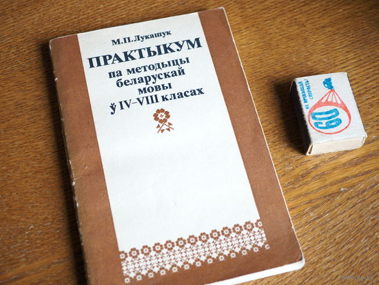 М.П. Лукашук. Практыкум па методыцы беларускай мовы.