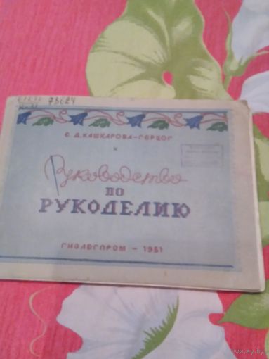 Руководство по рукоделию