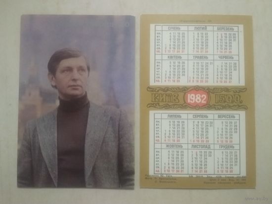 Карманный календарик. Виталий Дорошенко. 1982 год