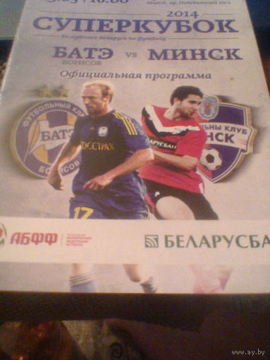 15.03.2014--БАТЭ Борисов--ФК Минск--Суперкубок Беларуси