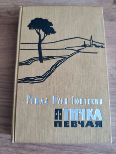"Птичка певчая"Решад Нури Гюнтекин