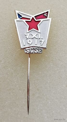 Общество советско-чехословацкой дружбы. 7 ноября 1917. Иголка. Легкий, эмаль
